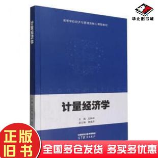 正版旧书计量经济学王林辉高等教育出版社9787040586985
