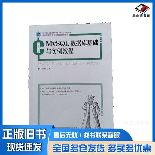 正版旧书MySQL数据库基础与实例教程孔祥盛主人民邮电出版社9787115353382
