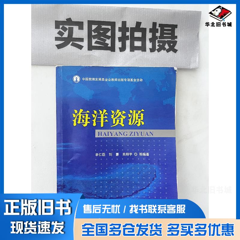 正版旧书海洋资源辛仁臣刘豪关翔宇著化学工业出版社9787122156488