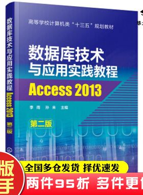二手书数据库技术与应用实践教程—Access2013李雨著化学工业出版社9787122345493