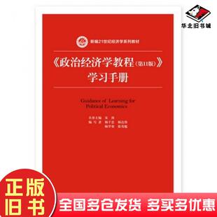 正版旧书政治经济学教程第11版学习手册宋涛中国人民大学出版社9787300246116
