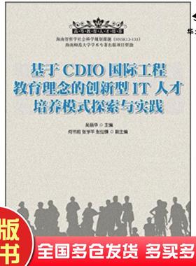 正版旧书基于CDIO国际工程教育理念的创新型IT人才培养模式探索与实践吴丽华编人民邮电出版社9787115373953