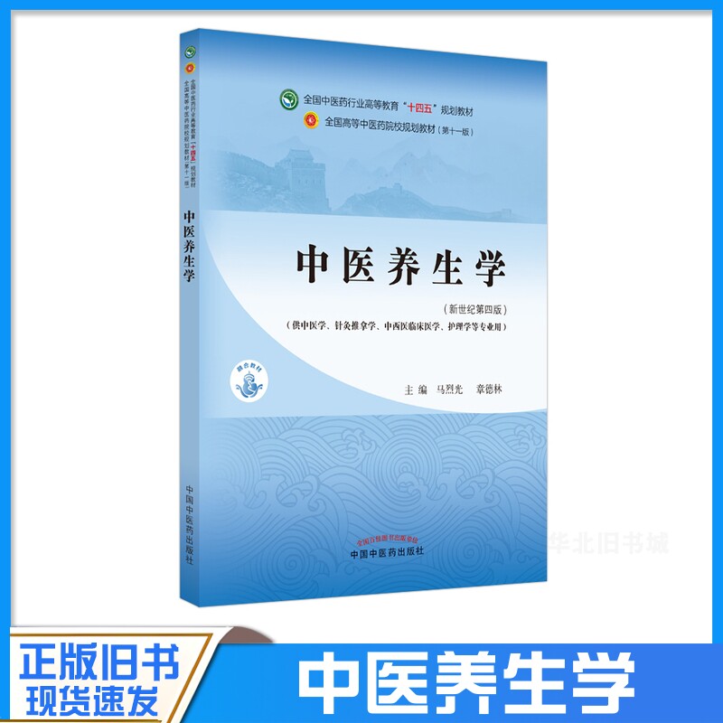 正版旧书中医养生学新世纪第四版供中医学针灸推拿学中西医临床医学中国中医药出版社9787513268042