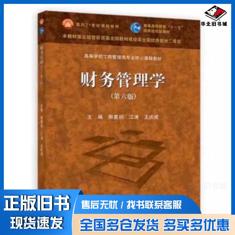 正版旧书财务管理学第六版郭复初江涛王庆成著高等教育出版社9787040610956
