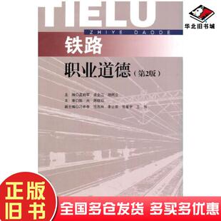 正版旧书铁路职业道德穆阿立西南交通大学出版社9787564380793