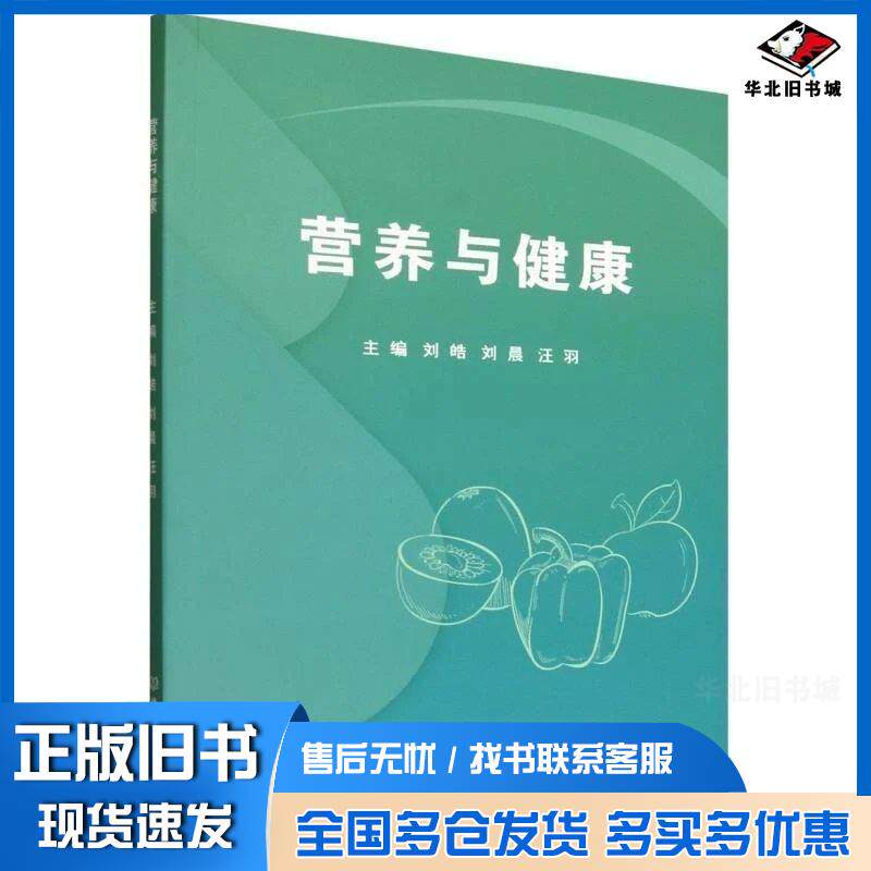正版旧书营养与健康刘皓刘晨汪羽北京理工大学出版社9787576352054