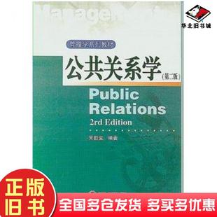 正版旧书公共关系学第二版吴勤堂编著武汉大学出版社9787307164741
