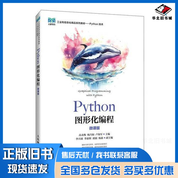 正版旧书Python图形化编程:微课版高永梅,杨乃如,卢海军人民邮电出版社9787115635549