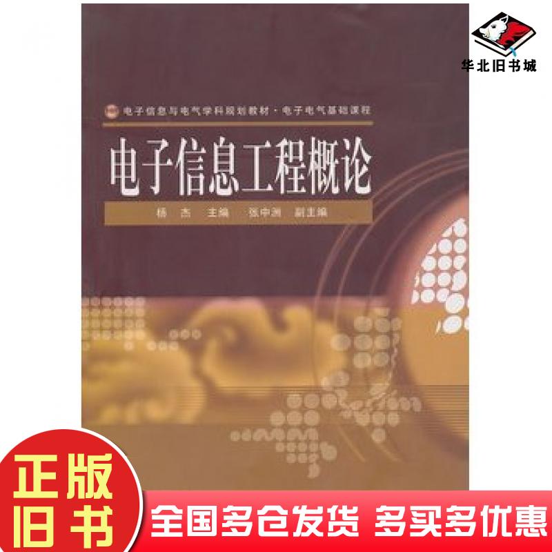 正版旧书电子信息工程概论杨杰主编电子工业出版社9787121115738