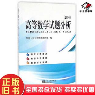 正版旧书高等数学试题分析2016东南大学大学数学教研室编东南大学出版社9787564166519