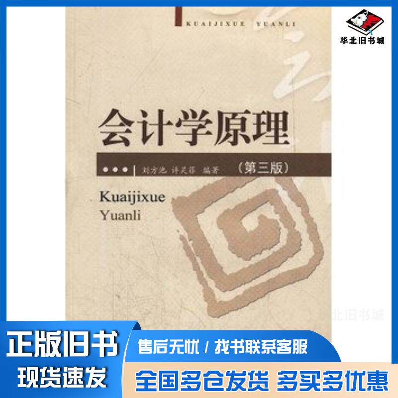 正版旧书会计学原理第三版刘方池等编著华中科技大学出版社9787560930879