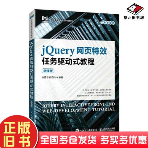 正版旧书jQuery网页特效任务驱动式教程微课版王爱华薛现伟人民邮电出版社9787115585479