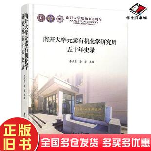 正版旧书南开大学元素有机化学研究所五十年史录李正名李芳编南开大学出版社9787310058730