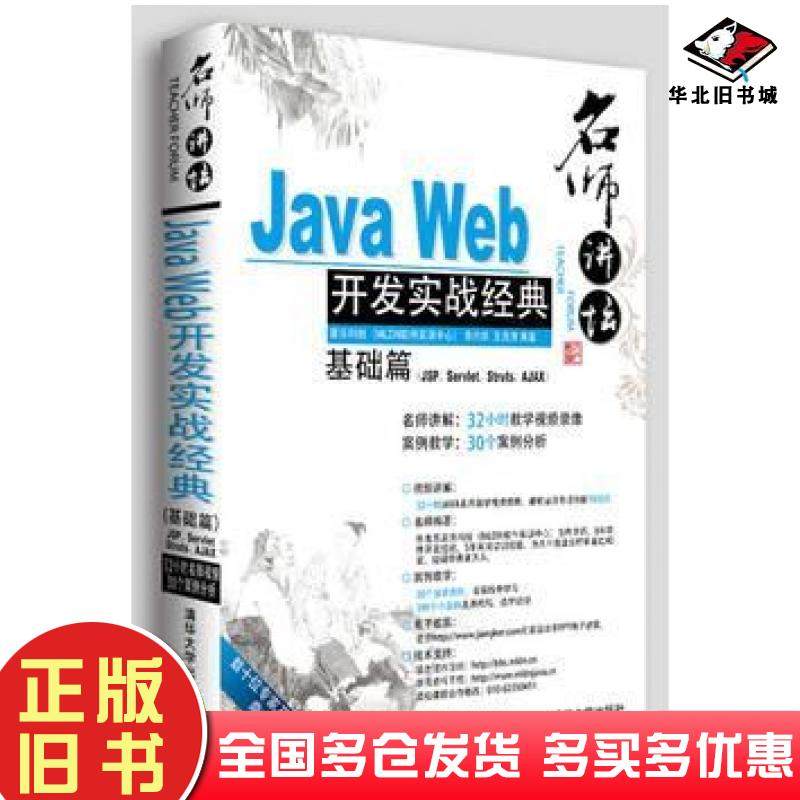 正版旧书JavaWeb开发实战经典基础篇李兴华王月清清华大学出版社9787302231585
