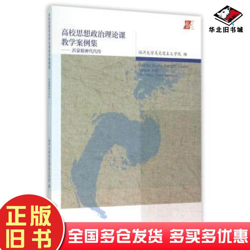 正版旧书高校思想政治理论课教学案例集沂蒙精神代代传临沂大学马克思主义学院编高等教育出版社9787040426281