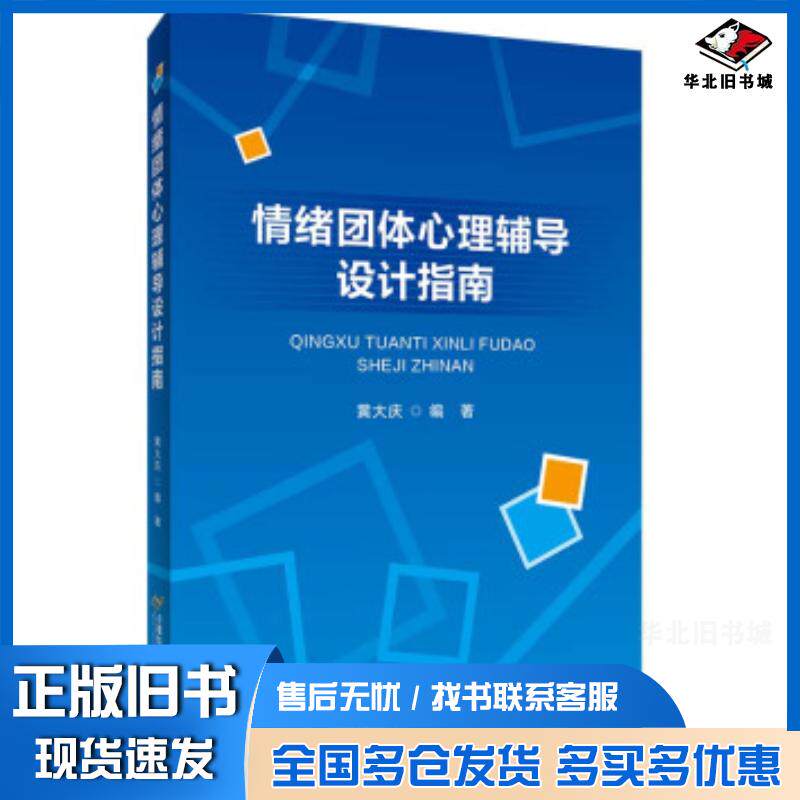 正版旧书情绪团体心理辅导设计指南黄大庆著首都经济贸易大学出版社9787563830138
