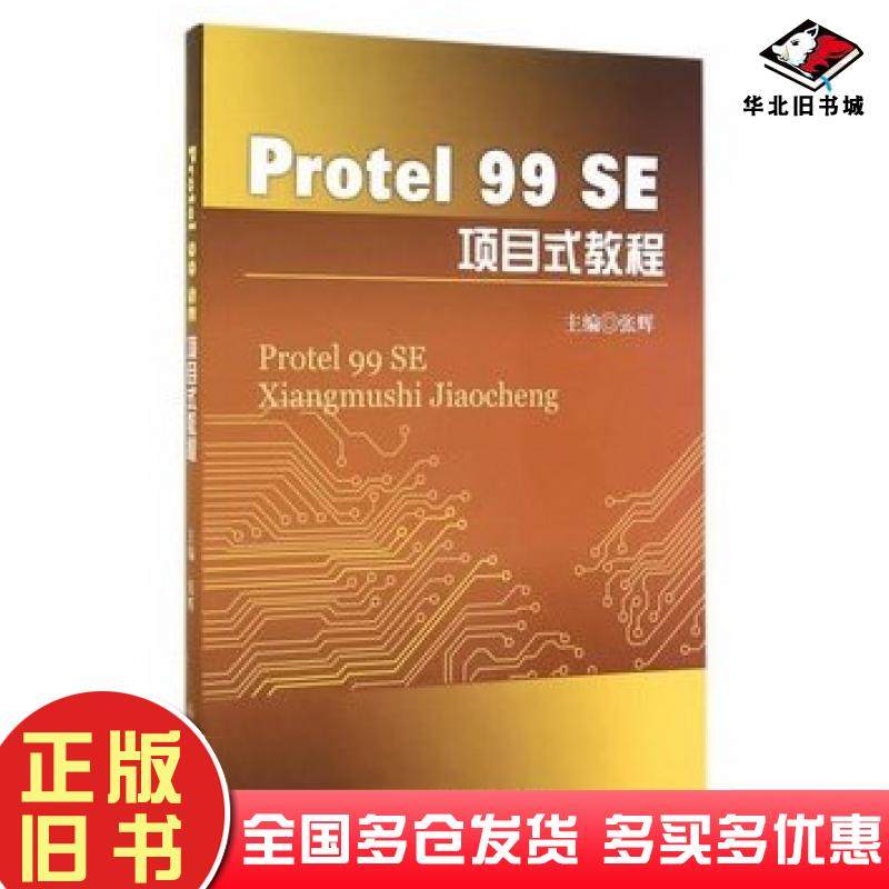 正版旧书Protel99SE项目教程张辉主编西南交通大学出版社9787564333980