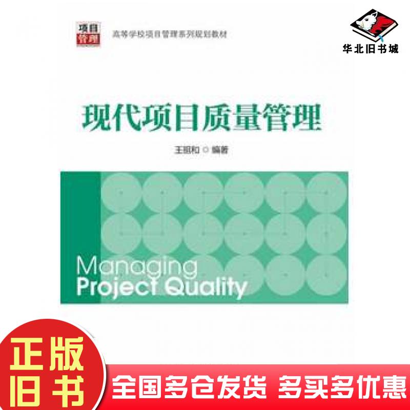 正版旧书现代项目质量管理王祖和编著中国电力出版社9787512348912