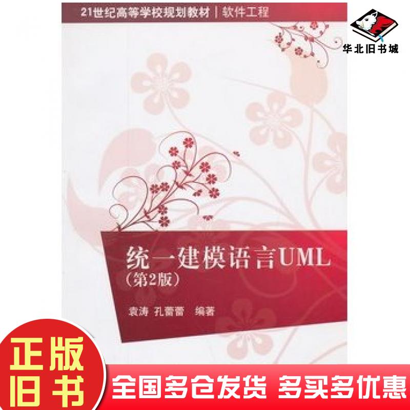 正版旧书统一建模语言UML第二2版袁涛孔蕾蕾编著清华大学出版社9787302346920