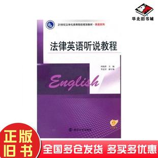 正版 社9787305085789 舊書法律英語聽說教程劉艷萍主編南京大學(xué)出版