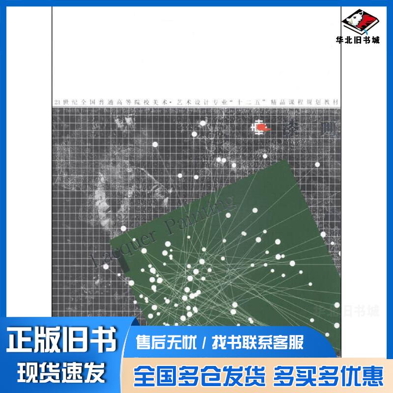 正版旧书漆画吴嘉诠孙宏图金程斌著辽宁美术出版社9787531458203