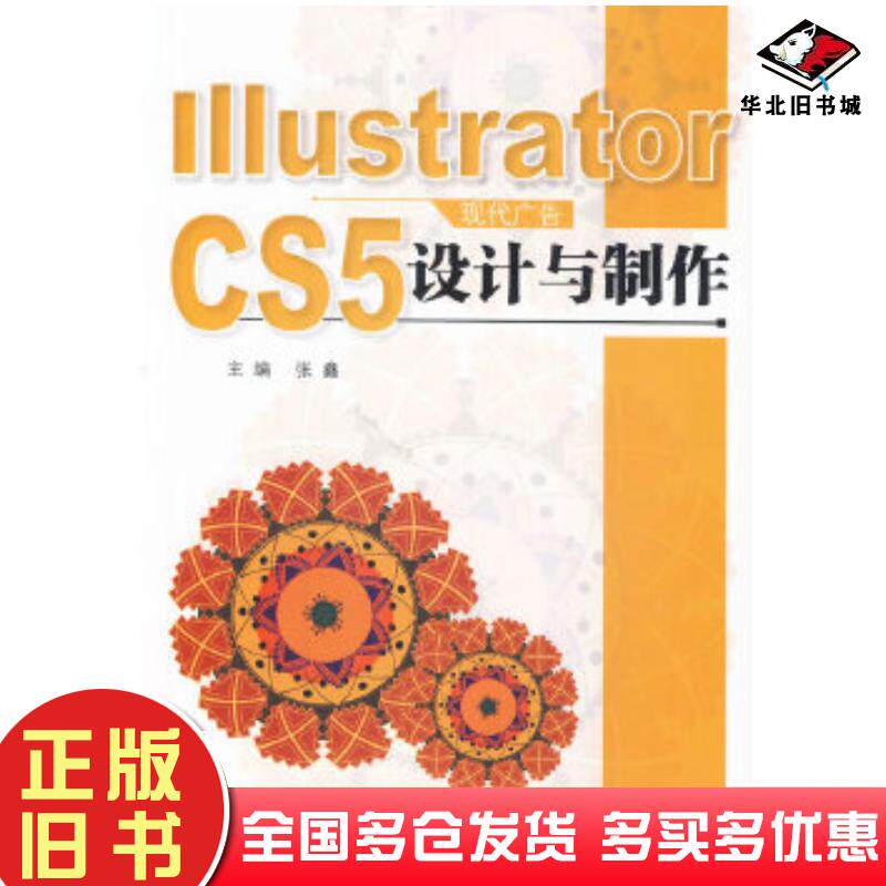 正版旧书IllustratorCS5现代广告设计与制作张鑫北京理工大学出版社9787564092412