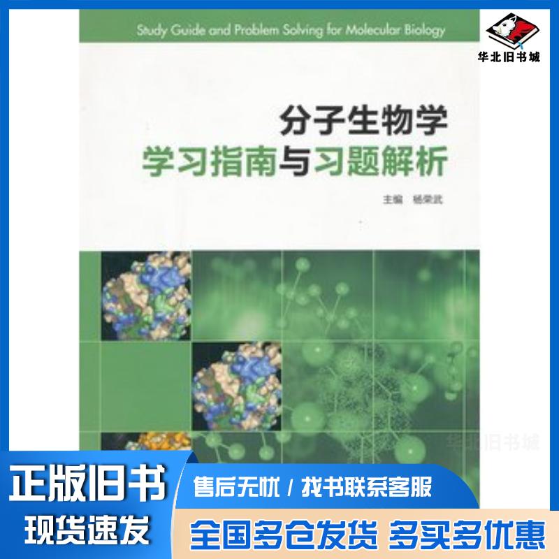 正版旧书分子生物学学习指南与习题解析杨荣武主编高等教育出版社9787040291353