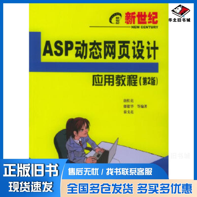 正版旧书ASP动态网页设计应用教程第2版唐红亮等编著电子工业出版社9787121011757