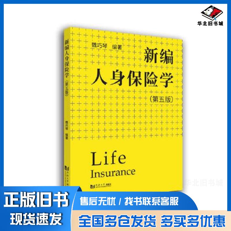 正版旧书新编人身保险学第5版编者魏巧琴责编荆华同济大学出版社9787560899435