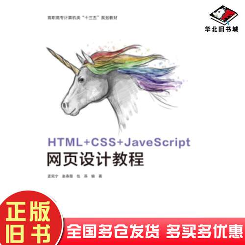 正版旧书HTMLCSSJavaScript网页设计教程孟宪宁著西安电子科技大学出版社9787560655864