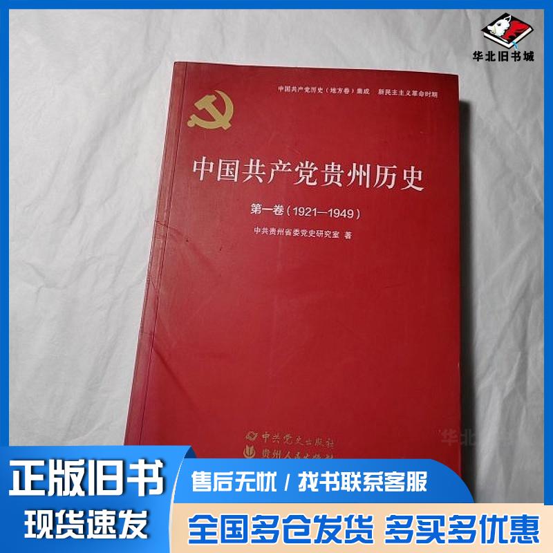 正版旧书中国共产党历史第1卷1921-1949中共贵州省委党史研究室著中共党史出版社9787509857359