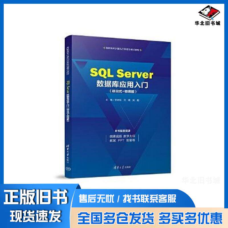 正版旧书SQLServer数据库应用入门项目式+微课版李武韬文瑛吴超主编清华大学出版社9787302632580