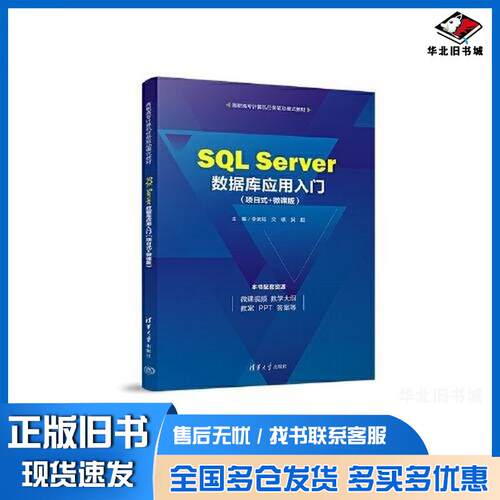 正版旧书SQLServer数据库应用入门项目式+微课版李武韬文瑛吴超主编清华大学出版社9787302632580