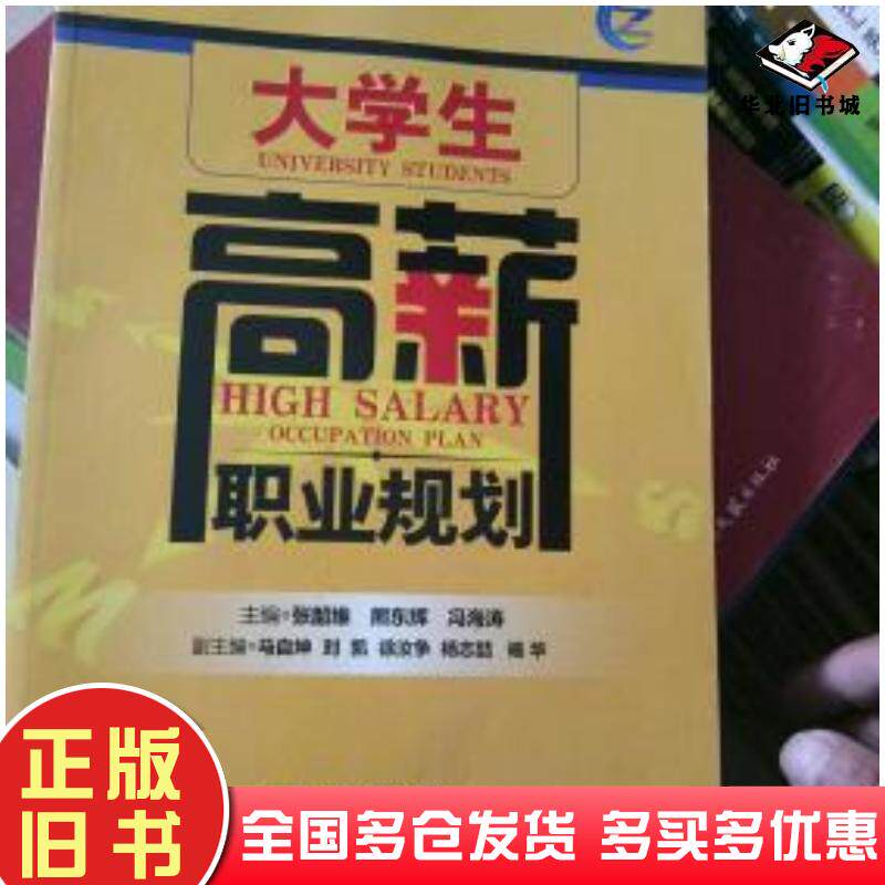 正版旧书大学生高薪职业规划张绍维熊东辉冯海涛主编国家行政学院出版社9787515005928