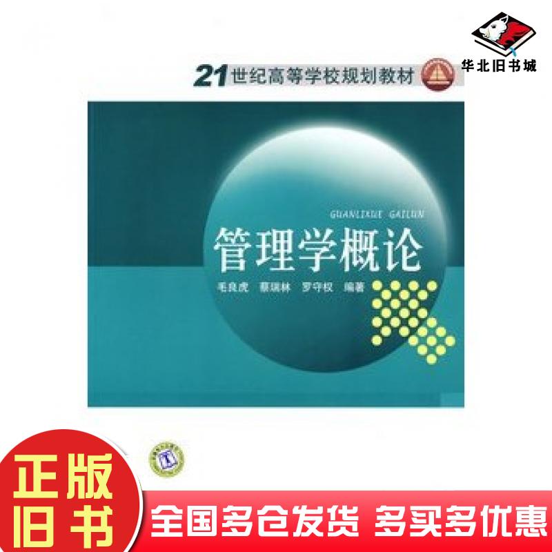 正版旧书管理学概论毛良虎等编著中国电力出版社9787508392226