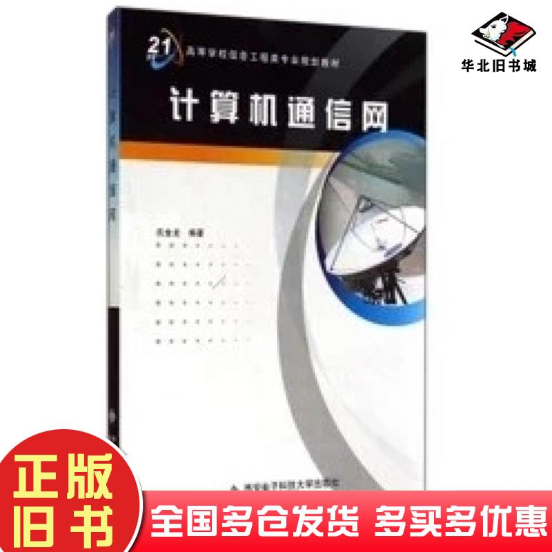 正版旧书计算机通信网第一版徐甲同方敏编著西安电子科技大学出版社9787560612775