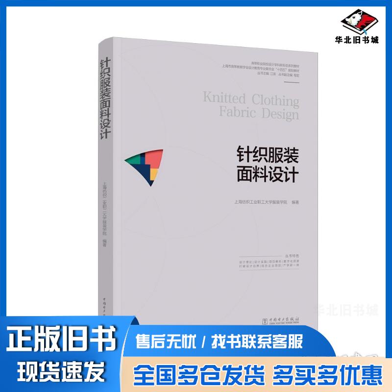正版旧书织服装面料设计上海纺织工业职工大学服装学院中国电力出版社9787519889159