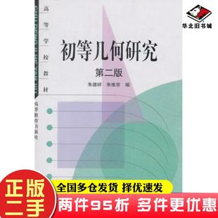 二手书初等几何研究第二2版朱德祥朱维宗编高等教育出版社9787040116908