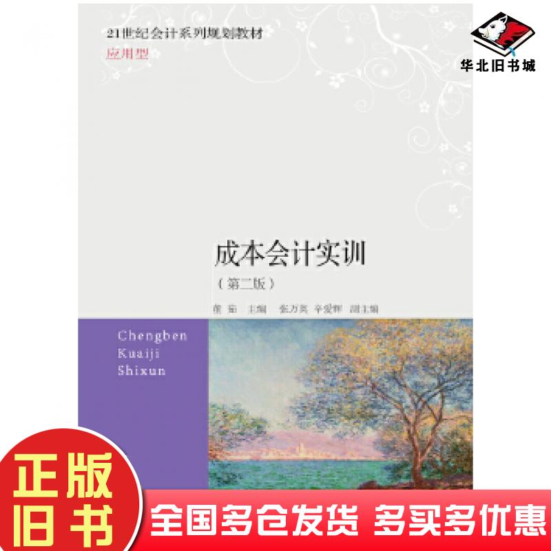 正版旧书成本会计实训董茹东北财经大学出版社9787565435331