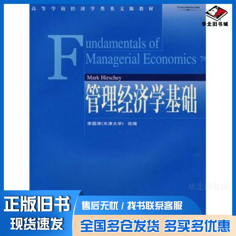 正版旧书管理经济学基础英文7版赫斯切HirscheyM李国津高等教育出版社9787040171341