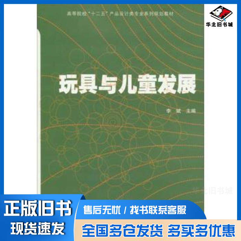 正版旧书玩具与儿童发展李斌编合肥工业大学出版社9787565016431