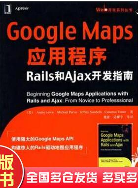 正版旧书GoogleMaps应用程序Rails和Ajax开发指南美安德勒维斯AndreLewis著龚波等译机械工业出版社9787111236955