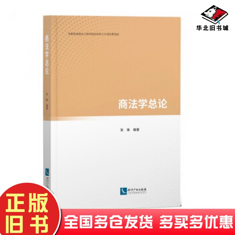 正版旧书商法学总论张锋知识产权出版社9787513067584