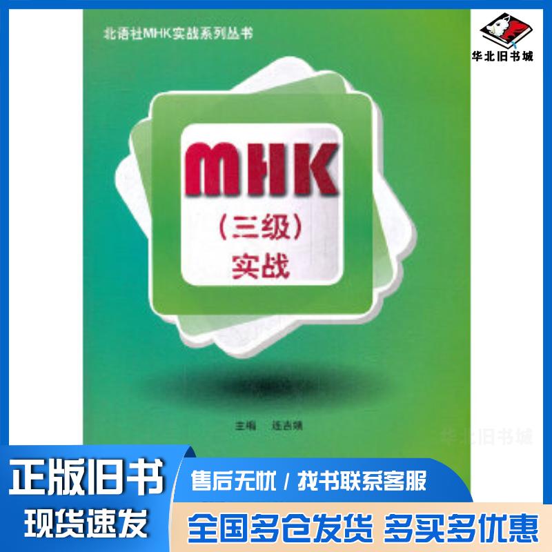 正版旧书MHK三级实战连吉娥著作北京语言大学出版社9787561933237