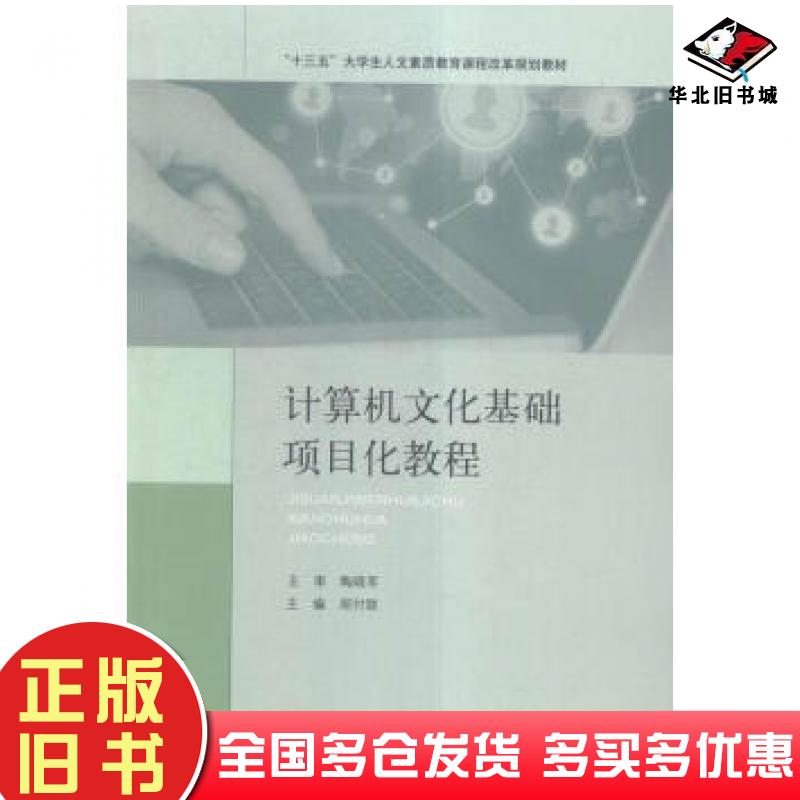 正版旧书计算机文化基础项目化教程郑付联主编山东人民出版社9787209092654