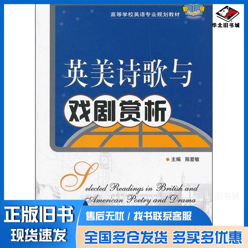 正版旧书英美诗歌与戏剧赏析陈爱敏华中科技大学出版社9787560975153