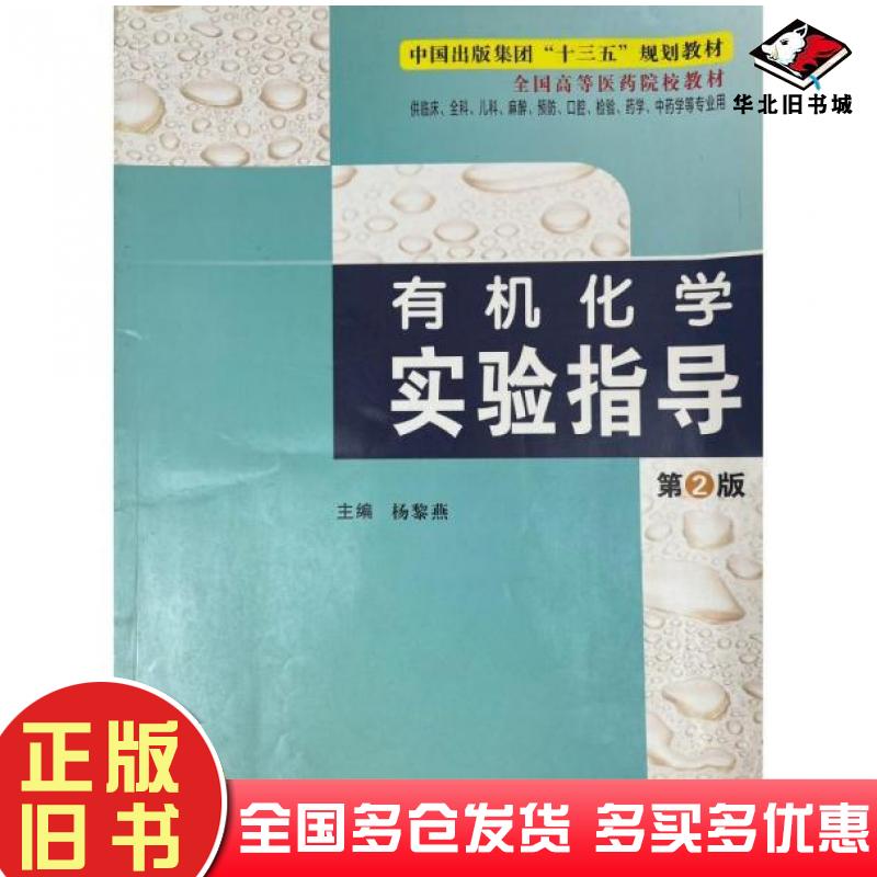 正版旧书有机化学实验指导杨黎燕世界图书出版社9787519276515