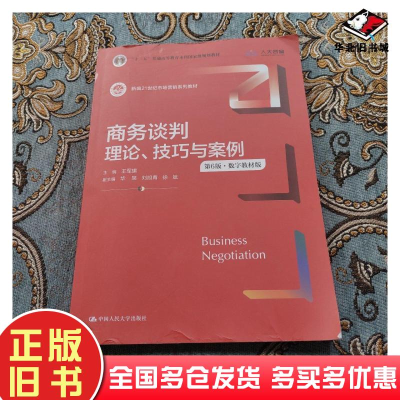 正版旧书商务谈判：理论、技巧与案例（第6版·数字教材版)王军旗中国人民大学出版社9787300295336