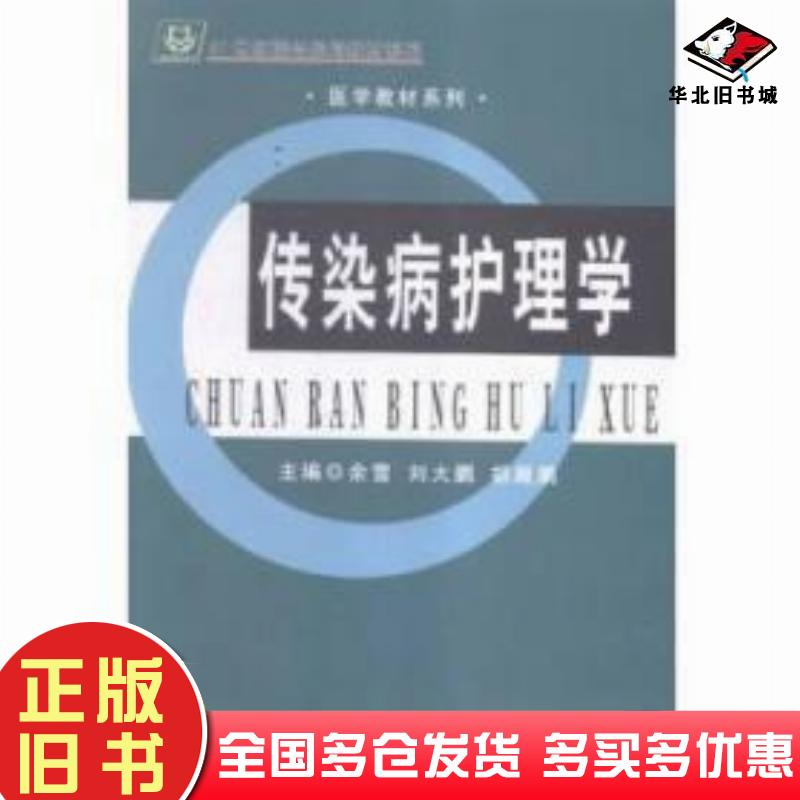 正版旧书传染病护理学本社吉林大学出版社9787567742734