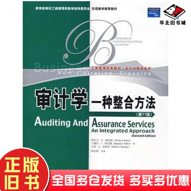 正版旧书审计学一种整合方法第十一11版阿伦斯等著雷光勇改编中国人民大学出版社9787300079363